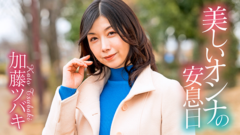 美しいオンナの安息日 加藤ツバキ