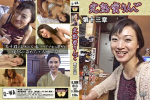 完熟蜜りんご 第十三章