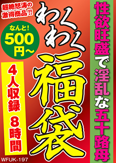 性欲旺盛で淫乱な五十路母 4名7.9時間540757