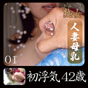初浮気42歳01497851