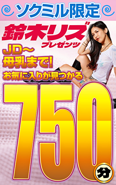ソクミル限定 鈴木リズプレゼンツ JD～母乳まで！お気に入りが見つかる750分！545736