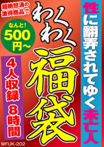 性に翻弄されてゆく未亡人 4名8時間