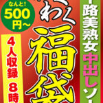 四十路美熟女中出しソープ 4名8時間