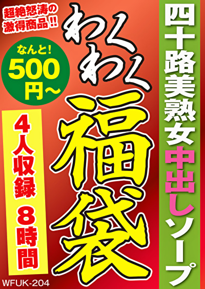 四十路美熟女中出しソープ 4名8時間