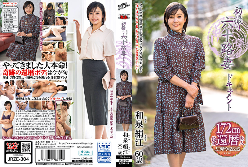 初撮り六十路妻ドキュメント 和泉絹江 六十歳