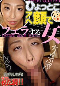 ひょっとこアへ顔でフェラする女 岡西友美