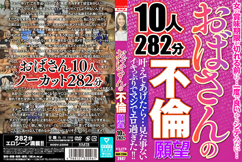 おばさんの不倫願望 10人282分