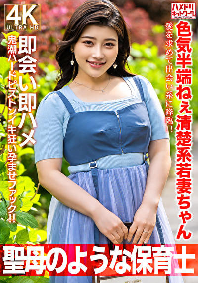 【聖母のような】色気半端ねぇ清楚系若妻ちゃん27歳。愛を求めて出会い系に降臨！！即会い即ハメ鬼潮ハードピストンイキ狂い孕ませファック！！【保育士】480346