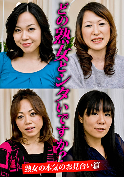 どの熟女とシタいですか? 熟女の本気のお見合い篇