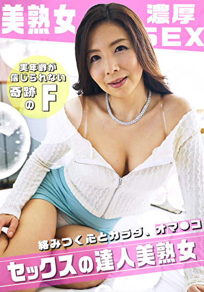 優しさ溢れるFカップ美熟女の寄り添い濃厚SEX !