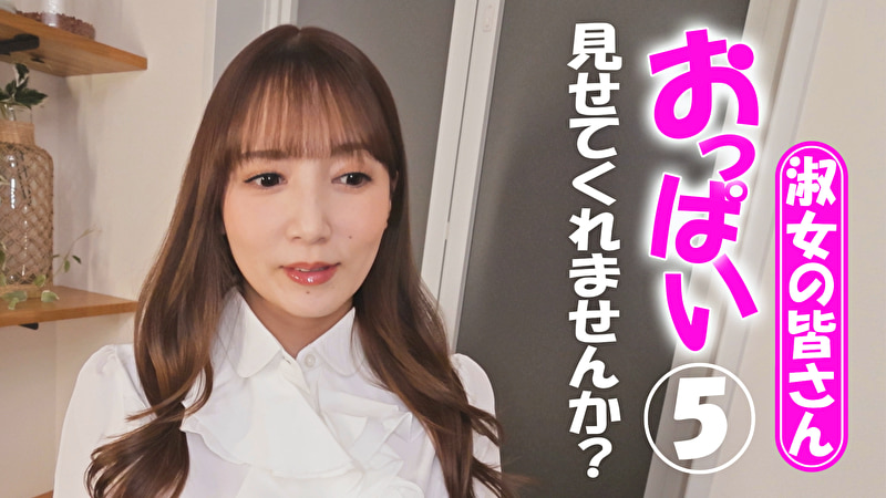 淑女の皆さん!おっぱい見せてくれませんか? 5