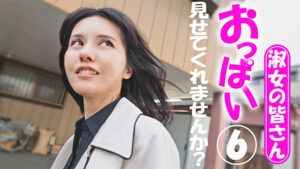 淑女の皆さん!おっぱい見せてくれませんか? 6