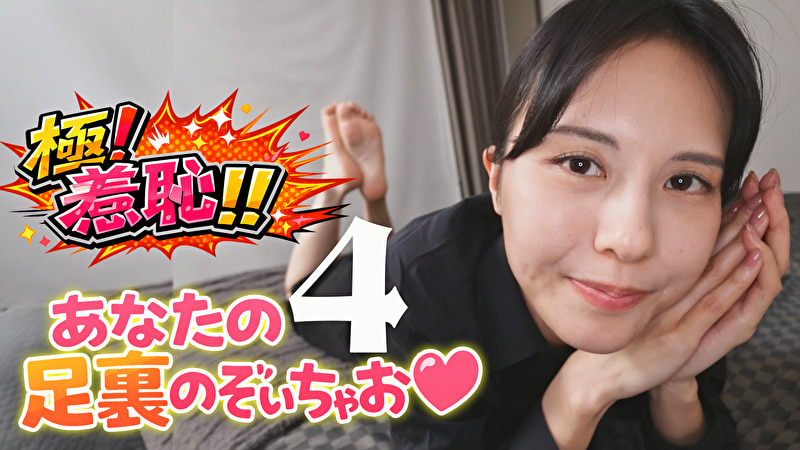 極!羞恥!!あなたの足裏のぞいちゃお 4