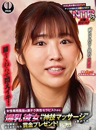 女性専用風俗の凄テク男性セラピストから爆乳彼女が“神技マッサージ”を受けても一切声を出さなかったら賞金プレゼント!ただし声が漏れたらフェラ アソコが濡れたら即ハメSEX!屈●の見せつけNTR 2 ななみさん(30歳)