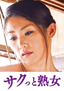義父の性技にイキ悶える美人嫁 結子