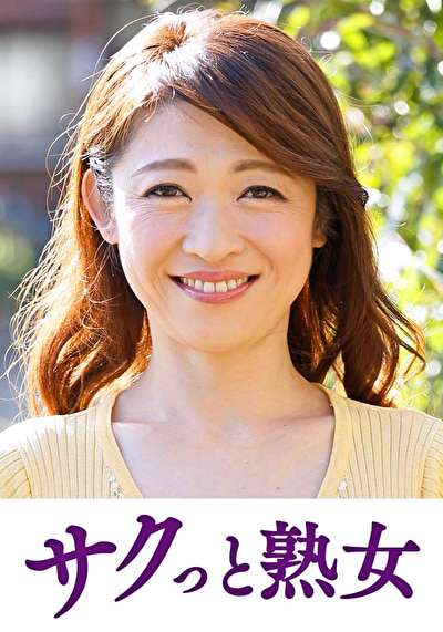 熟れた身体が本気で震え悶えるドエロ熟女 今日子