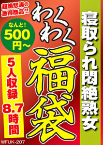 寝取られ悶絶熟女 5名8.7時間