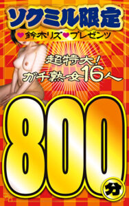 ソクミル限定 鈴木リズプレゼンツ超特大！ガチ熟女16人800分 vol.3
